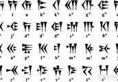美索不達米亞(兩河)文明的古老文字，與中國商周文字有什麼不同？