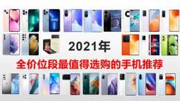 2021年全價位段最值得選購的手機推薦（下）