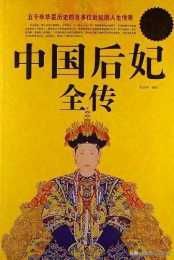 《中國后妃全傳》是一本什麼樣的書，值得讀嗎？