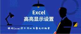 誰說Excel中不可以有聚光燈效果：Excel高亮顯示設定