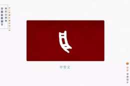 中國的哪一個漢字會帶給你一種莫名的興奮或動力？