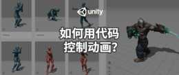 Unity動畫系統詳解4：如何用程式碼控制動畫？
