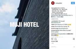 無印良品酒店明年在北京開業，你會想去試試嗎？