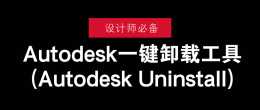 Autodesk一鍵解除安裝工具(Autodesk Uninstall)