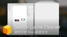 清理 Sketch 歷史檔案，釋放 Mac 磁碟空間