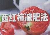 吃西紅柿對身體有什麼用處？