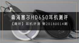 HD650和K701哪個好？森海塞爾HD650頭戴式耳機對比AKG K701評測報告
