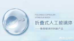 上海首例“人工玻璃體球囊植入術“保住了患者眼球，你怎麼看？