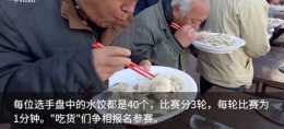濰坊小夥3分鐘吃99個水餃，這水平怎麼樣，中國的大胃王是誰？