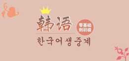 韓語學習：盤點那些韓語初級裡“最難背”的外來詞，你遇見哪些？