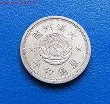 大滿洲國六年一角錢幣價值如何？