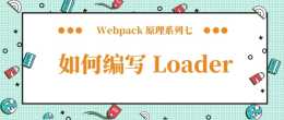 Webpack 原理系列七：如何編寫loader