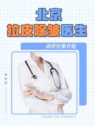 北京做拉皮除皺（面部提升）的醫生介紹