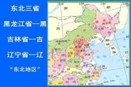 為什麼東三省人都說自己是東北人，而不是東北某個省份？