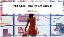 中國8090後中高階消費者的奢侈品消費特性《2017年度中國時尚消費調查報告》