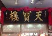 天津的天寶樓到底怎麼樣，是老字號嗎？