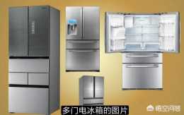 為什麼一些對開門冰箱比多門冰箱便宜？
